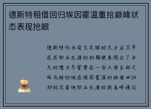 德斯特租借回归埃因霍温重拾巅峰状态表现抢眼 德斯特租借回归埃因霍温重拾巅峰状态表现抢眼