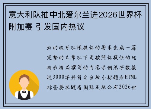 意大利队抽中北爱尔兰进2026世界杯附加赛 引发国内热议 意大利队抽中北爱尔兰进2026世界杯附加赛 引发国内热议