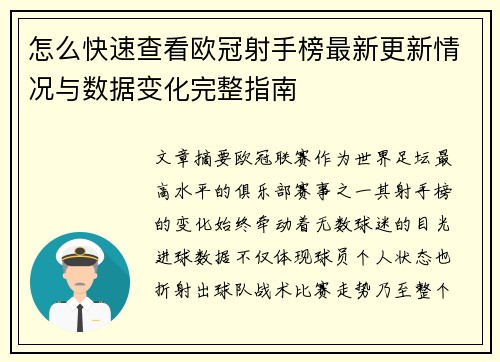 怎么快速查看欧冠射手榜最新更新情况与数据变化完整指南 怎么快速查看欧冠射手榜最新更新情况与数据变化完整指南