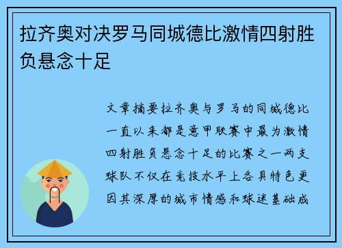 拉齐奥对决罗马同城德比激情四射胜负悬念十足