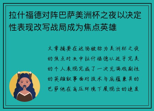 拉什福德对阵巴萨美洲杯之夜以决定性表现改写战局成为焦点英雄 拉什福德对阵巴萨美洲杯之夜以决定性表现改写战局成为焦点英雄