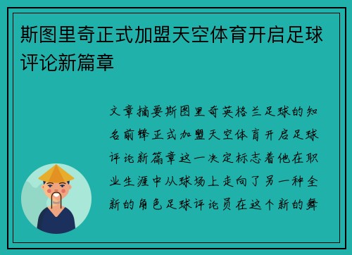 斯图里奇正式加盟天空体育开启足球评论新篇章