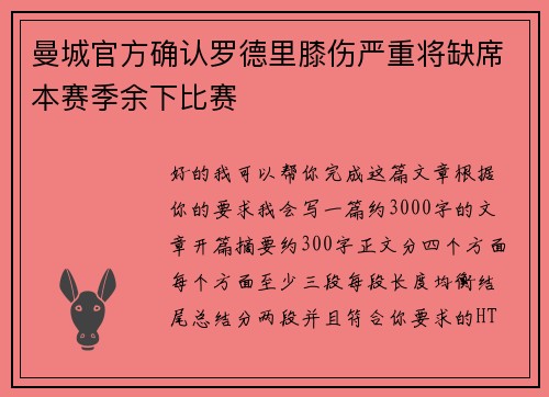 曼城官方确认罗德里膝伤严重将缺席本赛季余下比赛