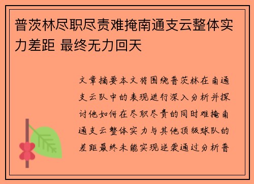 普茨林尽职尽责难掩南通支云整体实力差距 最终无力回天 普茨林尽职尽责难掩南通支云整体实力差距 最终无力回天