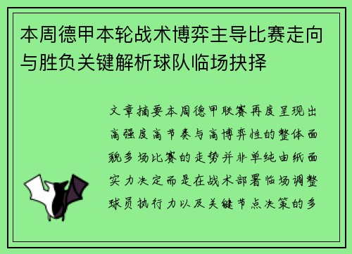 本周德甲本轮战术博弈主导比赛走向与胜负关键解析球队临场抉择 本周德甲本轮战术博弈主导比赛走向与胜负关键解析球队临场抉择