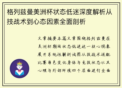 格列兹曼美洲杯状态低迷深度解析从技战术到心态因素全面剖析 格列兹曼美洲杯状态低迷深度解析从技战术到心态因素全面剖析