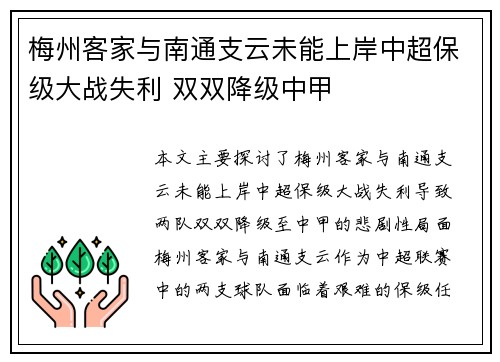 梅州客家与南通支云未能上岸中超保级大战失利 双双降级中甲 梅州客家与南通支云未能上岸中超保级大战失利 双双降级中甲