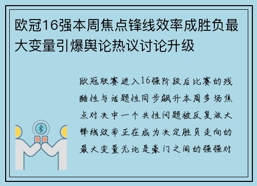 欧冠16强本周焦点锋线效率成胜负最大变量引爆舆论热议讨论升级