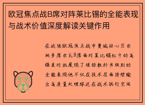 欧冠焦点战B席对阵莱比锡的全能表现与战术价值深度解读关键作用