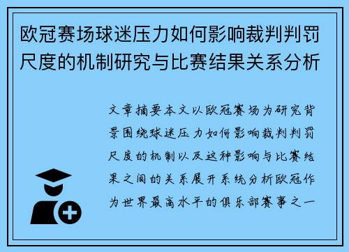 欧冠赛场球迷压力如何影响裁判判罚尺度的机制研究与比赛结果关系分析 欧冠赛场球迷压力如何影响裁判判罚尺度的机制研究与比赛结果关系分析