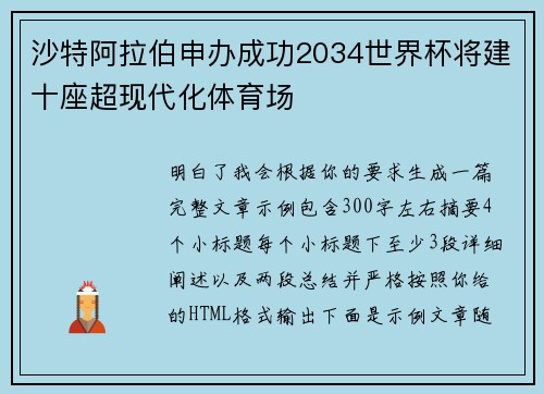 沙特阿拉伯申办成功2034世界杯将建十座超现代化体育场 沙特阿拉伯申办成功2034世界杯将建十座超现代化体育场