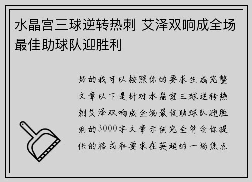 水晶宫三球逆转热刺 艾泽双响成全场最佳助球队迎胜利 水晶宫三球逆转热刺 艾泽双响成全场最佳助球队迎胜利