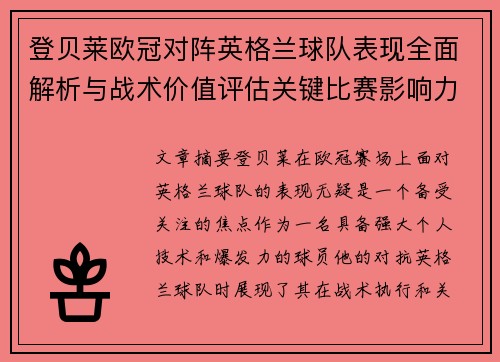 登贝莱欧冠对阵英格兰球队表现全面解析与战术价值评估关键比赛影响力 登贝莱欧冠对阵英格兰球队表现全面解析与战术价值评估关键比赛影响力