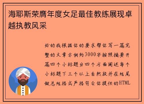 海耶斯荣膺年度女足最佳教练展现卓越执教风采 海耶斯荣膺年度女足最佳教练展现卓越执教风采