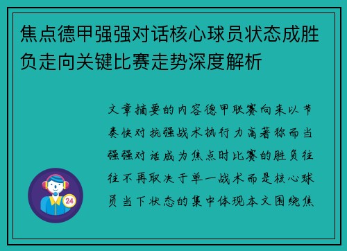焦点德甲强强对话核心球员状态成胜负走向关键比赛走势深度解析