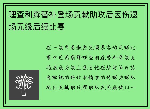 理查利森替补登场贡献助攻后因伤退场无缘后续比赛