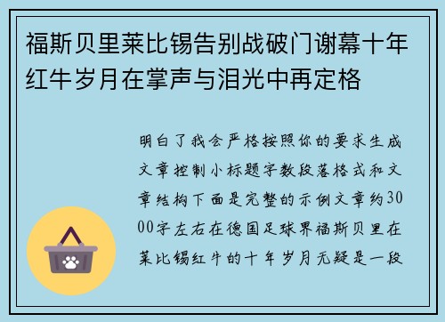 福斯贝里莱比锡告别战破门谢幕十年红牛岁月在掌声与泪光中再定格 福斯贝里莱比锡告别战破门谢幕十年红牛岁月在掌声与泪光中再定格