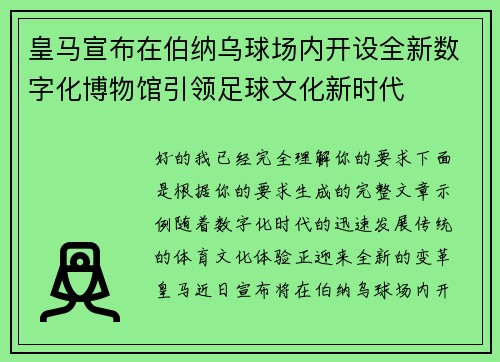 皇马宣布在伯纳乌球场内开设全新数字化博物馆引领足球文化新时代 皇马宣布在伯纳乌球场内开设全新数字化博物馆引领足球文化新时代