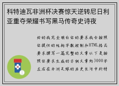 科特迪瓦非洲杯决赛惊天逆转尼日利亚重夺荣耀书写黑马传奇史诗夜 科特迪瓦非洲杯决赛惊天逆转尼日利亚重夺荣耀书写黑马传奇史诗夜