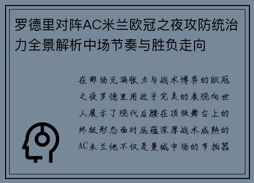 罗德里对阵AC米兰欧冠之夜攻防统治力全景解析中场节奏与胜负走向