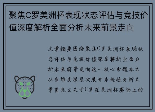 聚焦C罗美洲杯表现状态评估与竞技价值深度解析全面分析未来前景走向 聚焦C罗美洲杯表现状态评估与竞技价值深度解析全面分析未来前景走向