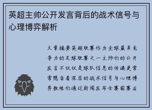 英超主帅公开发言背后的战术信号与心理博弈解析 英超主帅公开发言背后的战术信号与心理博弈解析
