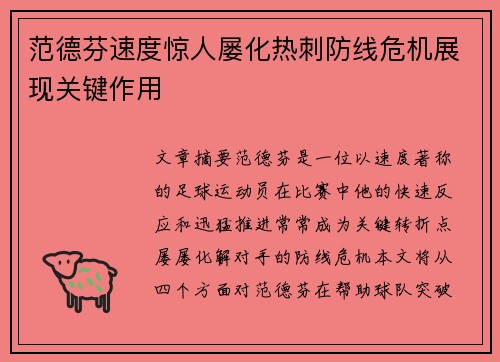 范德芬速度惊人屡化热刺防线危机展现关键作用