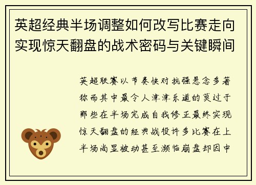 英超经典半场调整如何改写比赛走向实现惊天翻盘的战术密码与关键瞬间