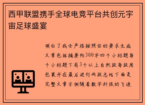 西甲联盟携手全球电竞平台共创元宇宙足球盛宴 西甲联盟携手全球电竞平台共创元宇宙足球盛宴