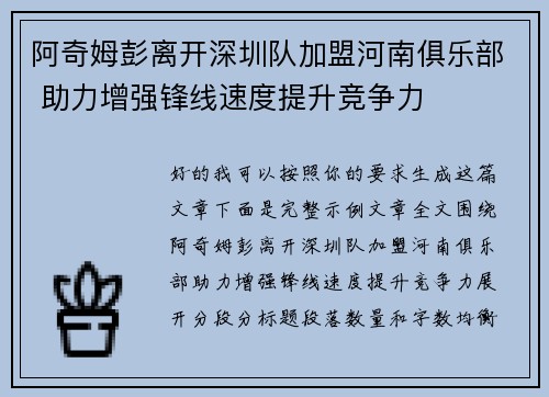 阿奇姆彭离开深圳队加盟河南俱乐部 助力增强锋线速度提升竞争力