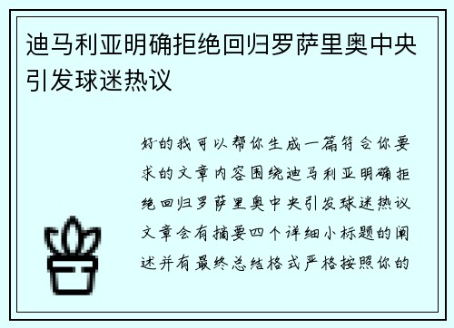 迪马利亚明确拒绝回归罗萨里奥中央引发球迷热议
