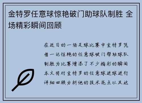 金特罗任意球惊艳破门助球队制胜 全场精彩瞬间回顾