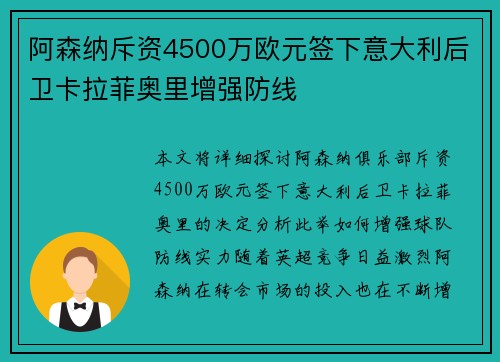 阿森纳斥资4500万欧元签下意大利后卫卡拉菲奥里增强防线