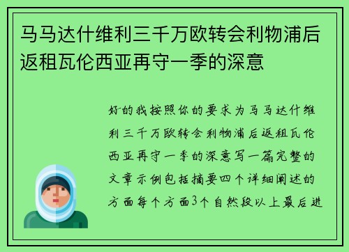 马马达什维利三千万欧转会利物浦后返租瓦伦西亚再守一季的深意